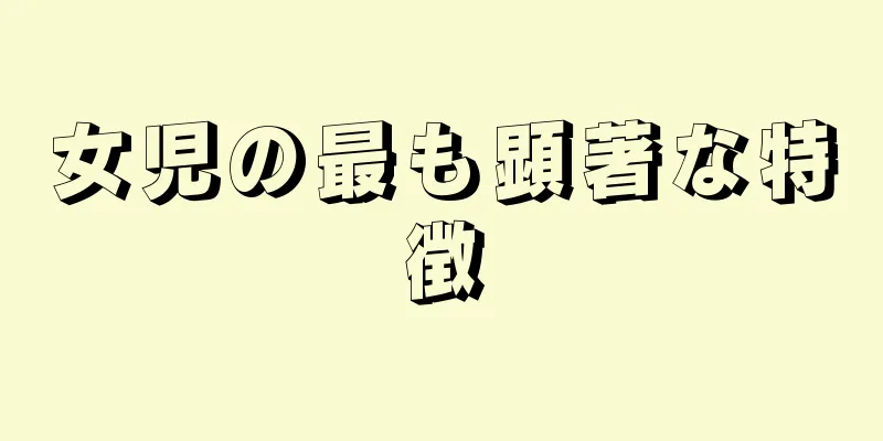 女児の最も顕著な特徴