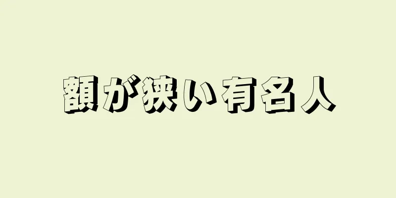 額が狭い有名人