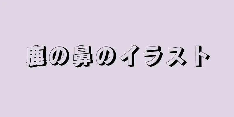 鹿の鼻のイラスト