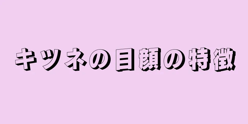 キツネの目顔の特徴