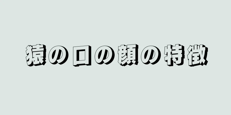 猿の口の顔の特徴