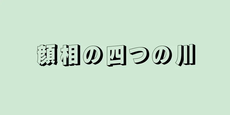 顔相の四つの川