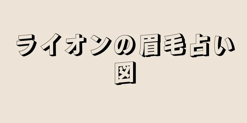 ライオンの眉毛占い図