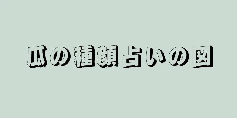 瓜の種顔占いの図