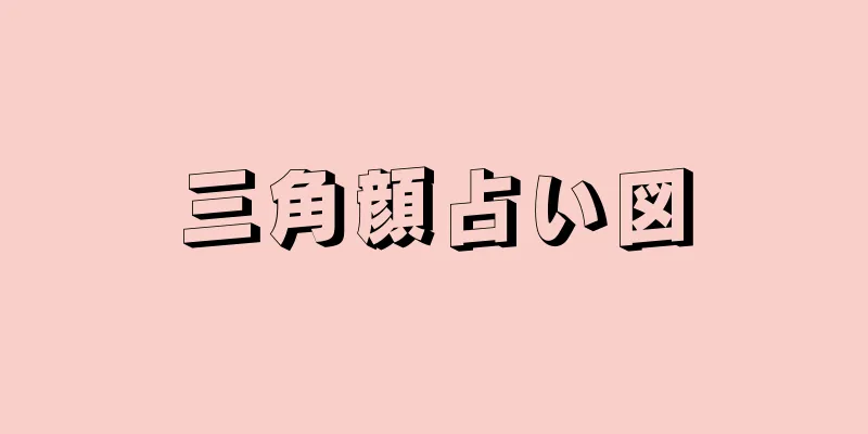 三角顔占い図
