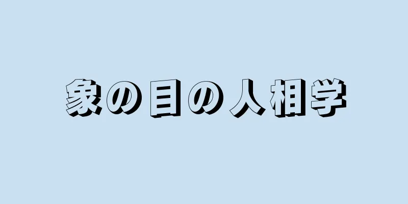 象の目の人相学
