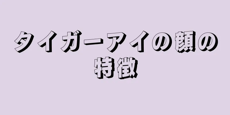 タイガーアイの顔の特徴