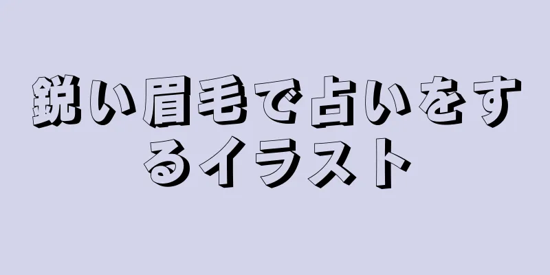 鋭い眉毛で占いをするイラスト