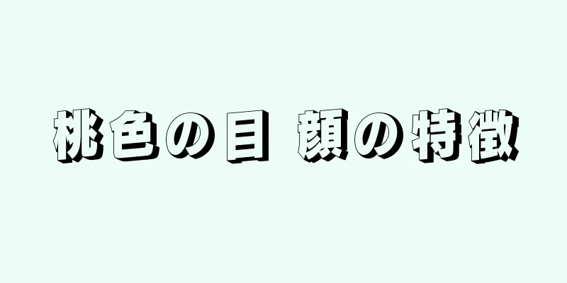 桃色の目 顔の特徴