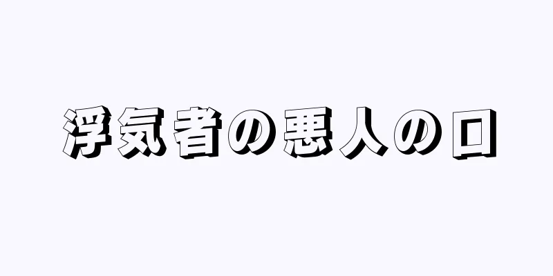 浮気者の悪人の口