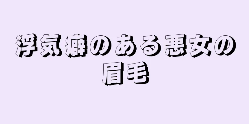 浮気癖のある悪女の眉毛