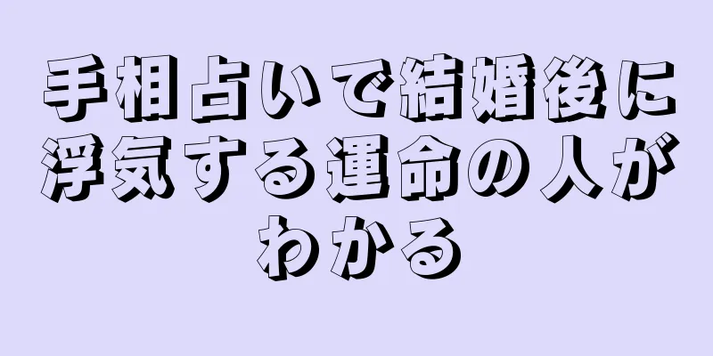 手相占いで結婚後に浮気する運命の人がわかる