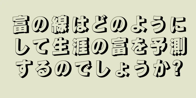 富の線はどのようにして生涯の富を予測するのでしょうか?