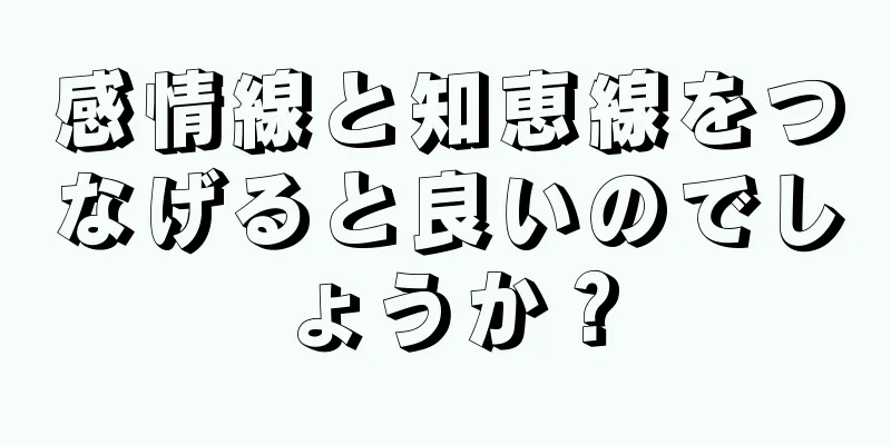 感情線と知恵線をつなげると良いのでしょうか？