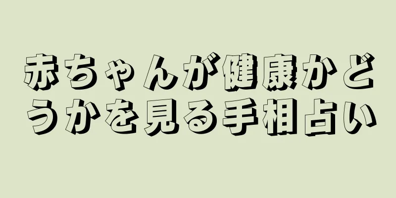 赤ちゃんが健康かどうかを見る手相占い