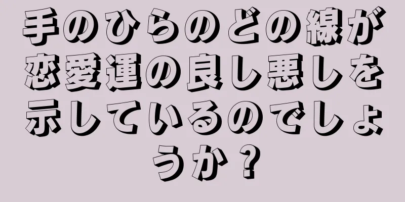 手のひらのどの線が恋愛運の良し悪しを示しているのでしょうか？