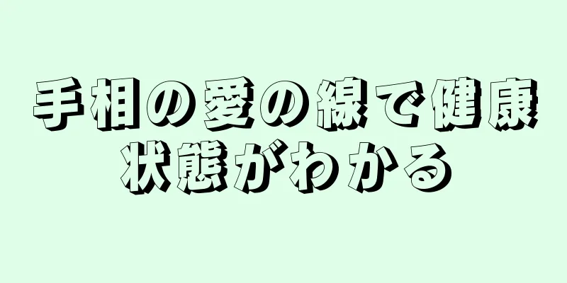手相の愛の線で健康状態がわかる