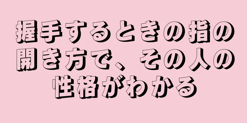 握手するときの指の開き方で、その人の性格がわかる
