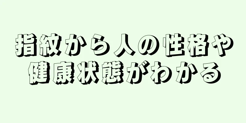 指紋から人の性格や健康状態がわかる