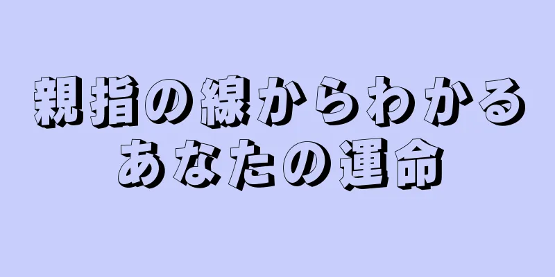 親指の線からわかるあなたの運命