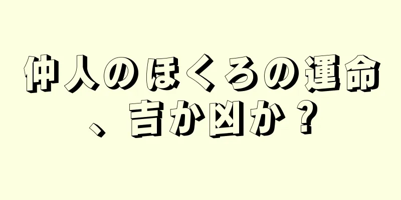仲人のほくろの運命、吉か凶か？