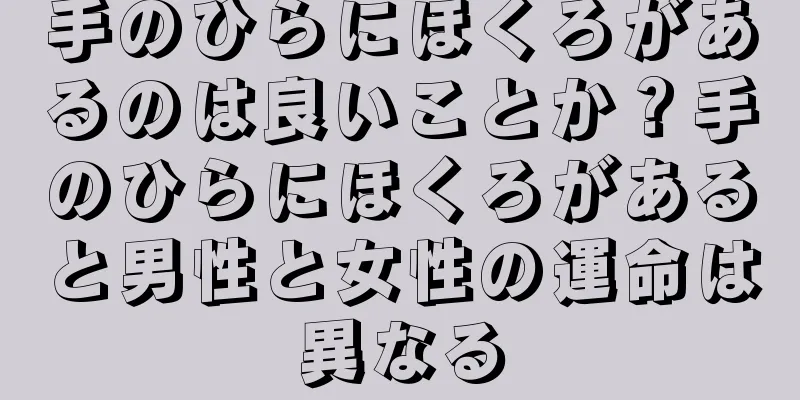 手のひらにほくろがあるのは良いことか？手のひらにほくろがあると男性と女性の運命は異なる