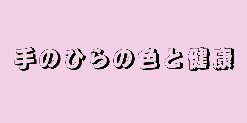 手のひらの色と健康
