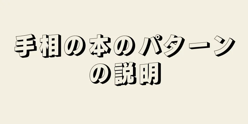 手相の本のパターンの説明
