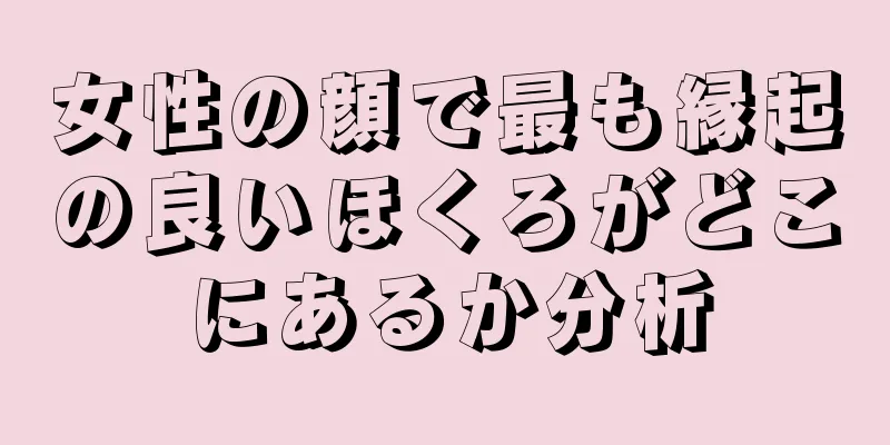 女性の顔で最も縁起の良いほくろがどこにあるか分析