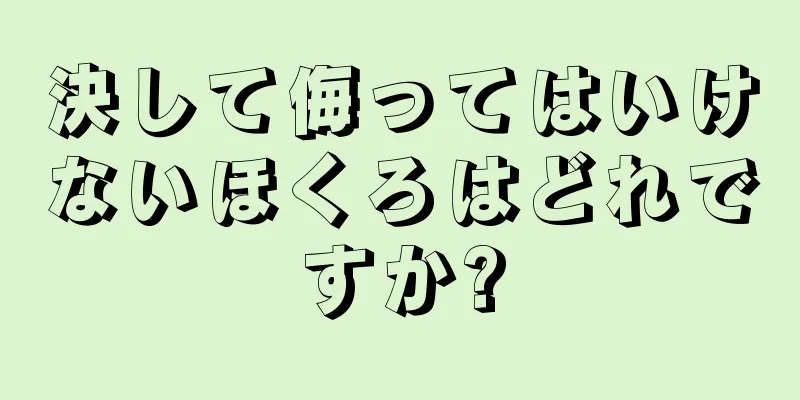 決して侮ってはいけないほくろはどれですか?