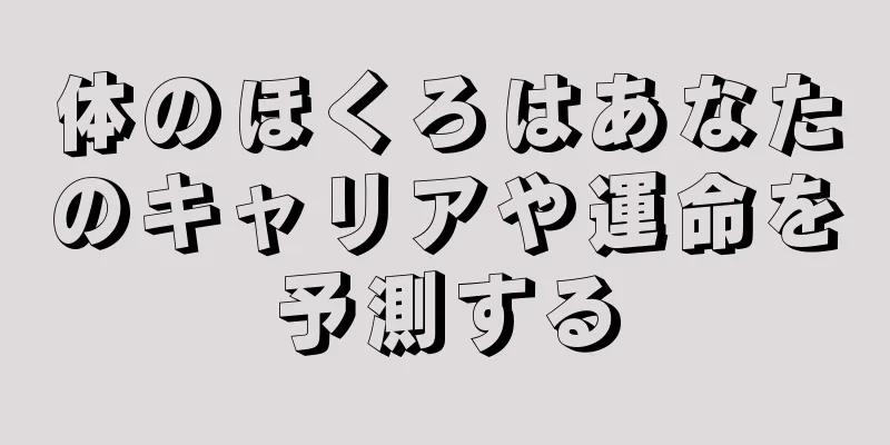 体のほくろはあなたのキャリアや運命を予測する