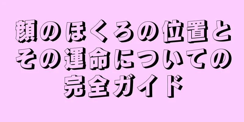 顔のほくろの位置とその運命についての完全ガイド