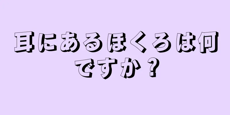 耳にあるほくろは何ですか？