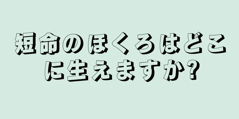 短命のほくろはどこに生えますか?