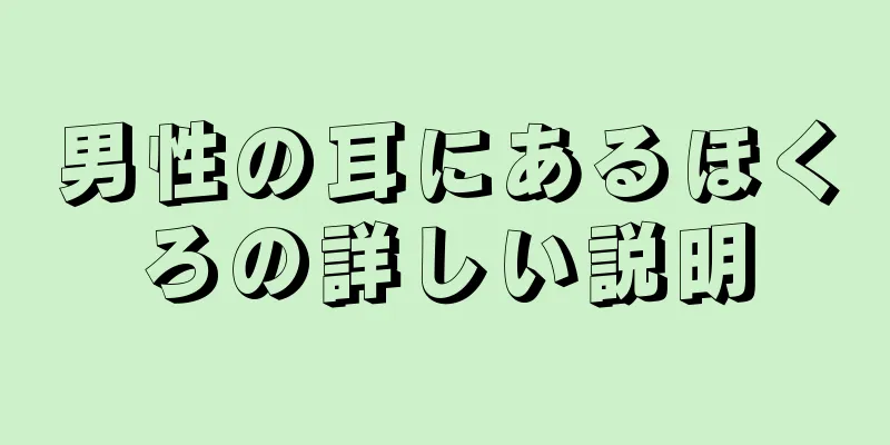 男性の耳にあるほくろの詳しい説明