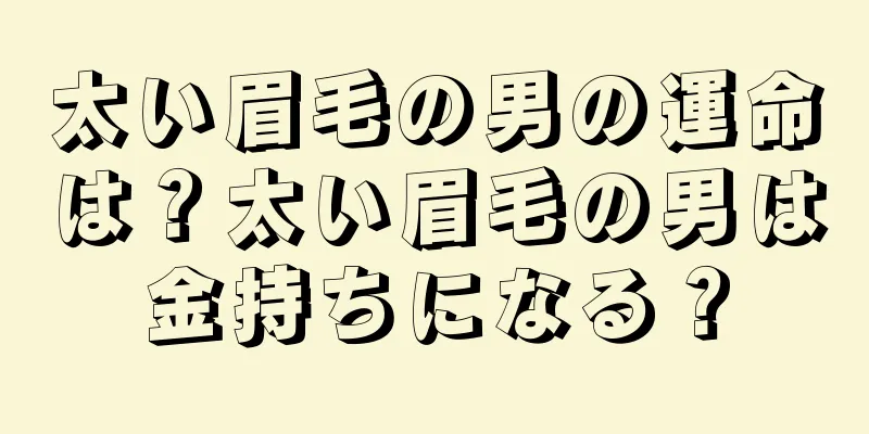 太い眉毛の男の運命は？太い眉毛の男は金持ちになる？