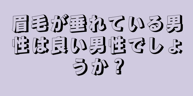 眉毛が垂れている男性は良い男性でしょうか？