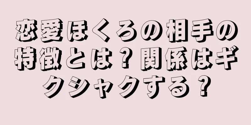 恋愛ほくろの相手の特徴とは？関係はギクシャクする？