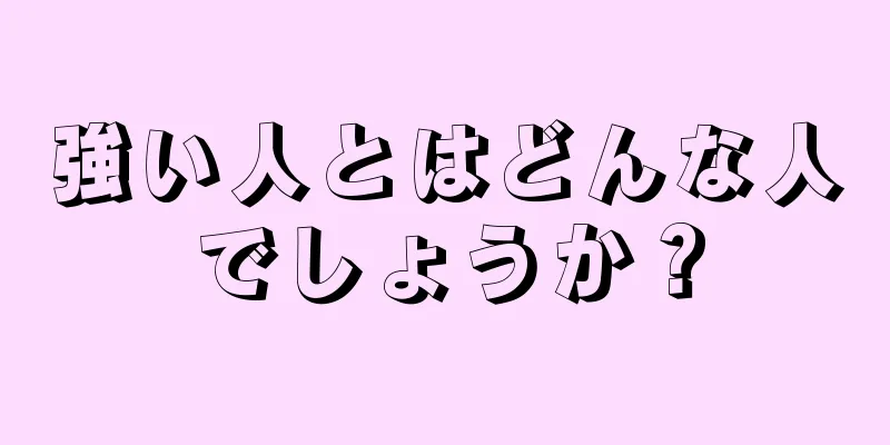 強い人とはどんな人でしょうか？