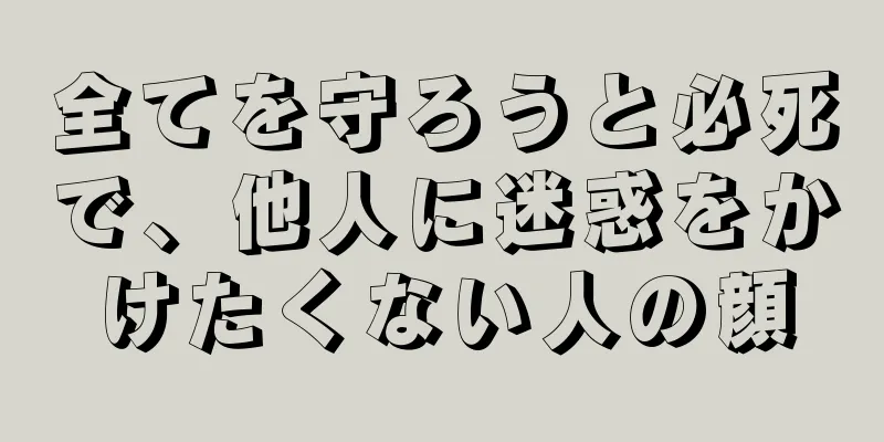 全てを守ろうと必死で、他人に迷惑をかけたくない人の顔