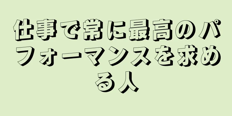 仕事で常に最高のパフォーマンスを求める人