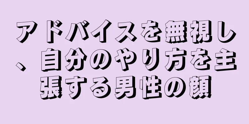 アドバイスを無視し、自分のやり方を主張する男性の顔