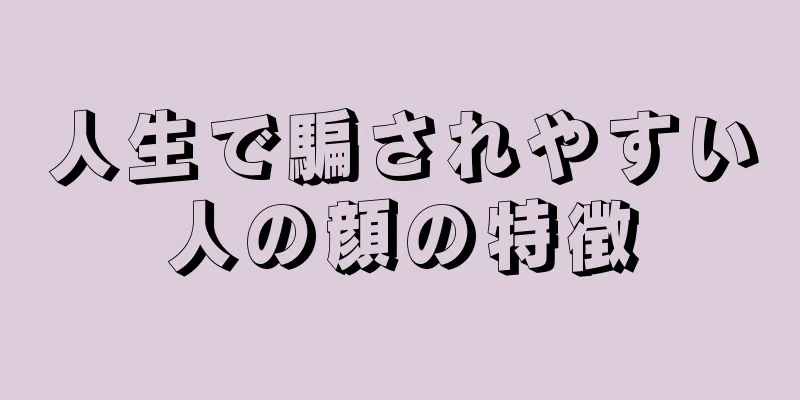 人生で騙されやすい人の顔の特徴