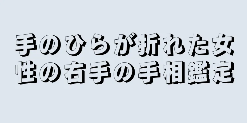 手のひらが折れた女性の右手の手相鑑定
