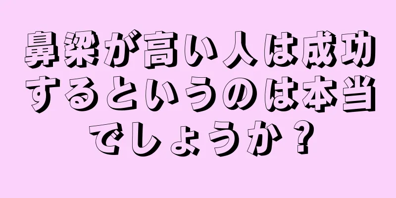 鼻梁が高い人は成功するというのは本当でしょうか？
