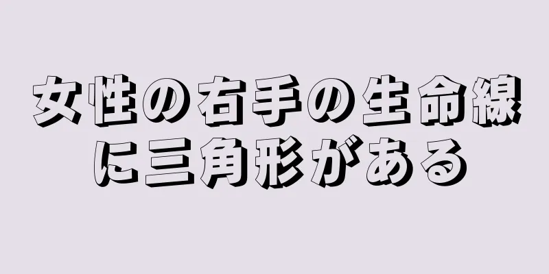 女性の右手の生命線に三角形がある