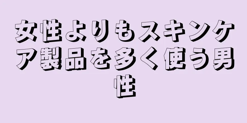 女性よりもスキンケア製品を多く使う男性