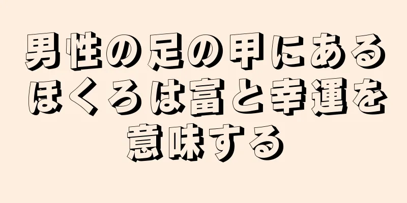 男性の足の甲にあるほくろは富と幸運を意味する