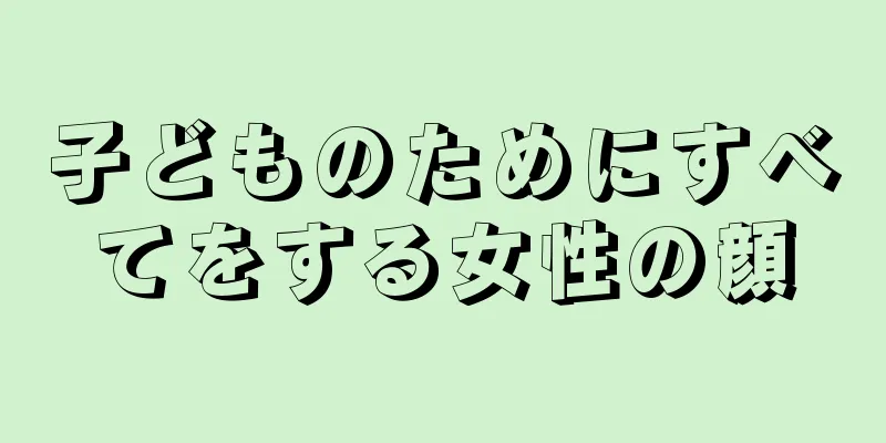 子どものためにすべてをする女性の顔