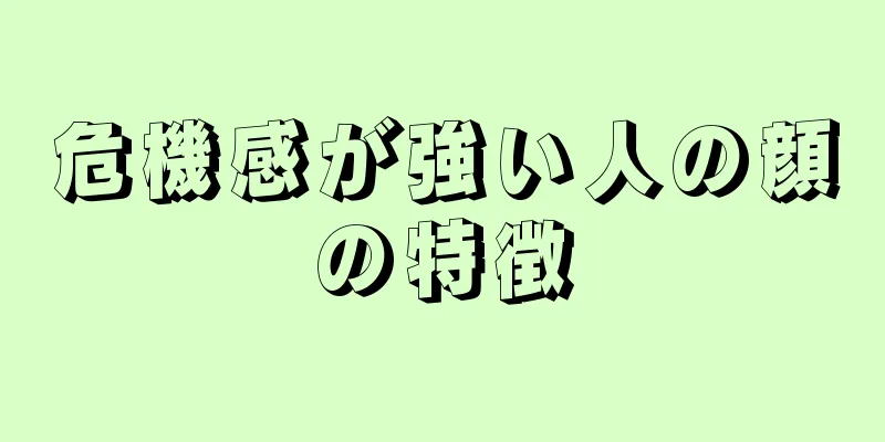 危機感が強い人の顔の特徴